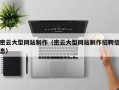红河密云大型网站制作（密云大型网站制作招聘信息）