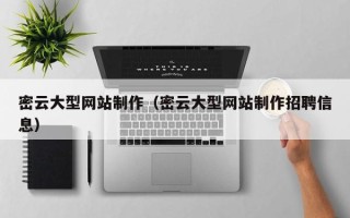 红河密云大型网站制作（密云大型网站制作招聘信息）